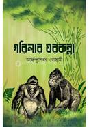 Gorilar Ghorkonna image