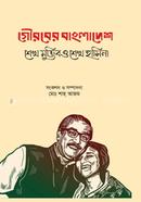 Gouraber Bangladesh: Sheikh Mujib O Sheikh Hasina image