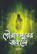 Gourangapurer Jangale image