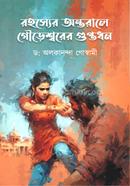 Rahasyer Antorale Goureswar er guptodhon image