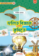 Folito Biggan ebong Krishite Muslim Bigganider Obodan image