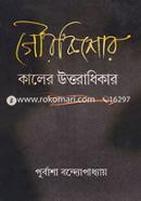 Gourokishor: Kaler Uttoradhikar image