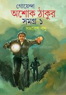 Goyenda Ashoke Thakur Samagra 1 image
