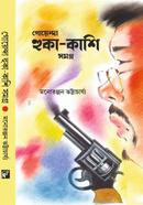 Goyenda Huka Kashi Samagra image