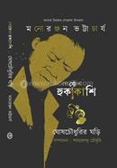 গোয়েন্দা হুকাকাশি : ঘোষচৌধুরির ঘড়ি image