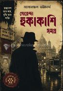 Goyenda Hukakashi Samagra image