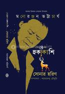 গোয়েন্দা হুকাকাশি : সোনার হরিন image