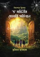 Goyenda Kahini T' bahinir Homabri Ovizan image