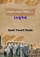 Goyenda Sowad - 3 ( Guptodhon ) image