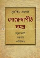 গোয়েন্দাপীঠ সমগ্র