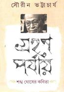 Grahan Paryay : Sankha Ghosh-er Kobita image