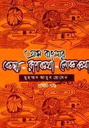 Gram Banglar Keccha Rupkotha Lokkotha 1 image