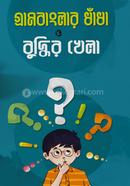 গ্রাম বাংলার ধাঁধা ও বুদ্ধির খেলা image