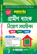 গ্রামীন ব্যাংক নিয়োগ সহায়িকা image
