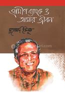 গ্রামীণ ব্যাংক ও আমার জীবন image