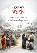 গ্রামের নাম স্বপ্নপুর
