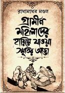 Gramin Mohilader Hariye Jaowa Smritir Adda image