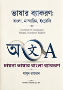চায়না ভাষার ব্যাকরণ image