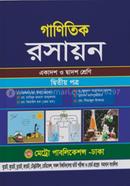 গাণিতিক রসায়ন-দ্বিতীয় পত্র (একাদশ ও দ্বাদশ শ্রেণি) image