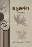 গ্রন্থাঞ্জলি