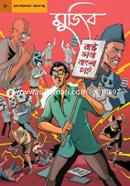 গ্রাফিক নভেল ৮ : মুজিব image