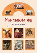 Greec Puraner Golpo image