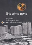 গ্রীক নাটক সংগ্রহ image