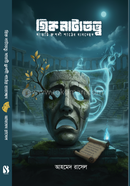 Greek Nattotatta : Satti Dhrupadi Pather Babochched image