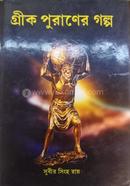 গ্রিক পুরাণের গল্প image