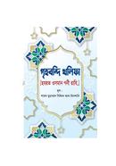 Grihobondi Kholifa [Hazrat Osman Gani Razi.] image