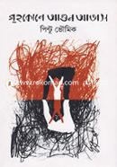 Grihokone Agun Avas image