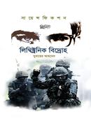 গ্রিনিট : লিম্বিক্ট্রনিক বিদ্রোহ