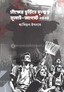 গ্রীষ্মের ছুটিতে দুঃস্বপ্ন জুলাই-আগস্ট ২০২৪ image