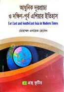 গ্রন্থকুটির আধুনিক দূরপ্রাচ্য ও দক্ষিণ পূর্ব - এশিয়ার ইতিহাস ( অনার্স ৩য় বর্ষ পাঠ্যবই ) - ইতিহাস বিভাগ image