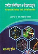 আণবিক জীববিজ্ঞান ও জীবতথ্যপ্রযুক্তি image