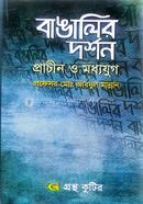 গ্রন্থকুটির বাঙালির দর্শন প্রাচীন মধ্যযুগ - অনার্স ৩য় বর্ষ পাঠ্যবই (দর্শন) image