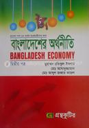 Gronthokutir Bangladesher Orthoniti 2nd Paper - Degree 1st Year Textbook (Economics) image