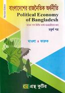 গ্রন্থকুটির বাংলাদেশের রাজনৈতিক অর্থনীতি - ৪র্থ পত্র (ডিগ্রি ২য় বর্ষ পাঠ্যবই) image