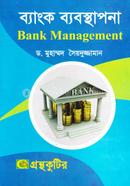 গ্রন্থকুটির ব্যাংক ব্যবস্থাপনা - অনার্স ৪র্থ বর্ষ পাঠ্যবই (ব্যবস্থাপনা) image