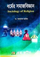 Gronthokutir Dhormer Somajbiggan - Honors 3rd Year (Sociology) image