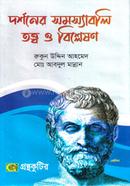 গ্রন্থকুটির দর্শনের সমস্যাবলি তত্ত্ব ও বিশ্লেষণ - অনার্স ১ম বর্ষ পাঠ্যবই (দর্শন) image
