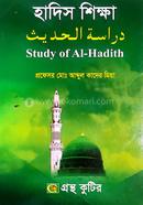 গ্রন্থকুটির হাদীস শিক্ষা - অনার্স ২য় বর্ষ পাঠ্যবই (ইসলামিক স্টাডিজ) image