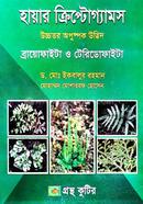 গ্রন্থকুটির হায়ার ক্রিপ্টোগ্যামস - অনার্স ২য় বর্ষ পাঠ্যবই (উদ্ভিদবিজ্ঞান) image