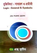 গ্রন্থকুটির যুক্তিবিদ্যা সাধারণ ও প্রতীকী - অনার্স ৩য় বর্ষ পাঠ্যবই (দর্শন) image