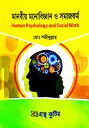 গ্রন্থকুটির মানবীয় মনোবিজ্ঞান ও সমাজকর্ম - সমাজকর্ম বিভাগ image