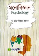 গ্রন্থকুটির মনোবিজ্ঞান - অনার্স ১ম বর্ষ পাঠ্যবই (দর্শন) image