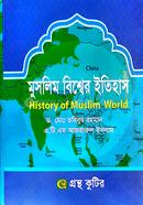গ্রন্থকুটির মুসলিম বিশ্বের ইতিহাস - অনার্স ৩য় বর্ষ পাঠ্যবই (ইসলামিক স্টাডিজ) image