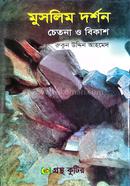 গ্রন্থকুটির ‘মুসলিম দর্শন : চেতনা ও বিকাশ’ - অনার্স ২য় বর্ষ পাঠ্যবই (দর্শন) image