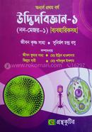 গ্রন্থকুটির নন-মেজর উদ্ভিদবিজ্ঞান ১ (ব্যবহারিকসহ) (অনার্স ১ম বর্ষ পাঠ্যবই) image