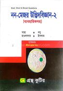 গ্রন্থকুটির নন-মেজর উদ্ভিদবিজ্ঞান ২ - অনার্স ২য় বর্ষ পাঠ্যবই (উদ্ভিদবিজ্ঞান) image